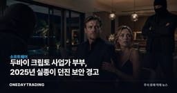 두바이 크립토 사업가 부부, 2025년 실종이 던진 보안 경고