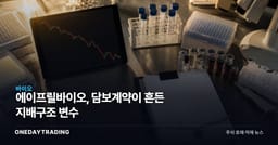 에이프릴바이오, 담보계약이 흔든 지배구조 변수