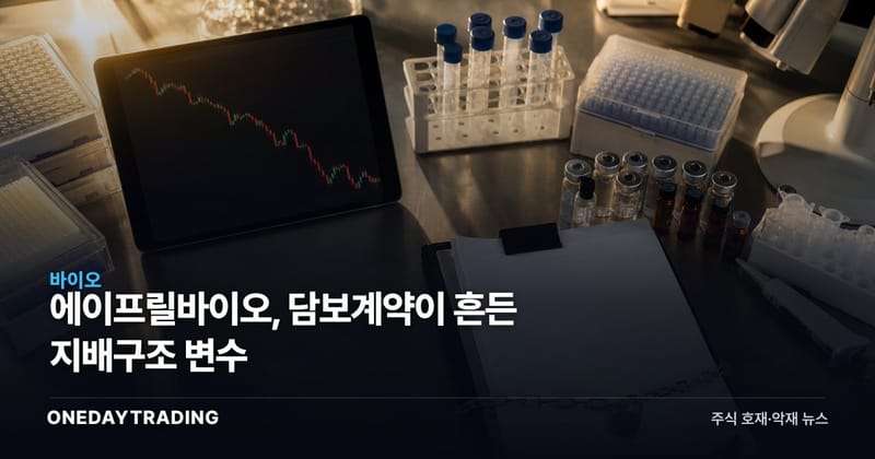 에이프릴바이오, 담보계약이 흔든 지배구조 변수