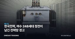 한국전력, 여수 248세대 정전이 남긴 전력망 경고