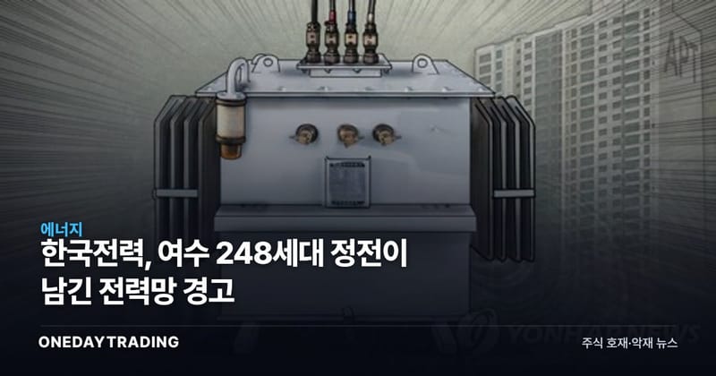 한국전력, 여수 248세대 정전이 남긴 전력망 경고
