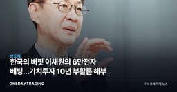 한국의 버핏 이채원의 6만전자 베팅…가치투자 10년 부활론 해부