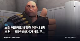 스팀 여름세일 5달러 이하 31종 추천 — 할인 생태계가 게임주에 던지는 신호