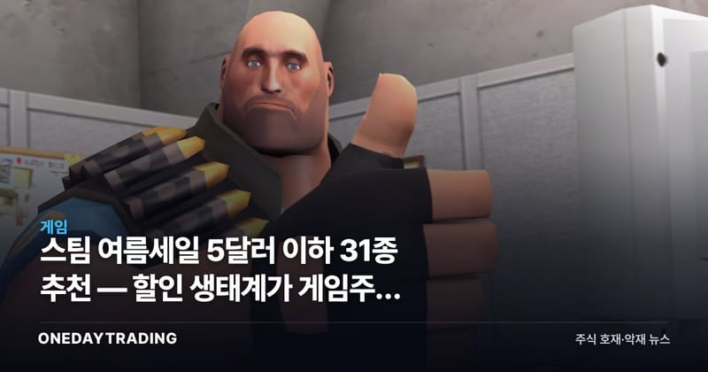 스팀 여름세일 5달러 이하 31종 추천 — 할인 생태계가 게임주에 던지는 신호