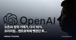 오픈AI 장외 거래가, 다시 10% 프리미엄…앤트로픽에 뺏겼던 투자 심리 돌아왔다
