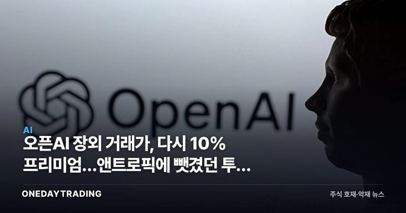 오픈AI 장외 거래가, 다시 10% 프리미엄…앤트로픽에 뺏겼던 투자 심리 돌아왔다