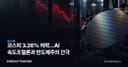 코스피 3.26% 하락…AI 속도조절론과 반도체주의 간극