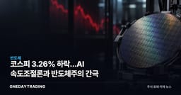 코스피 3.26% 하락…AI 속도조절론과 반도체주의 간극