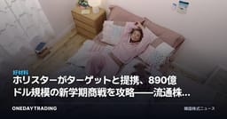ホリスターがターゲットと提携、890億ドル規模の新学期商戦を攻略——流通株への意味は