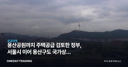 용산공원까지 주택공급 검토한 정부, 서울시 이어 용산구도 국가상징 내세워 반대