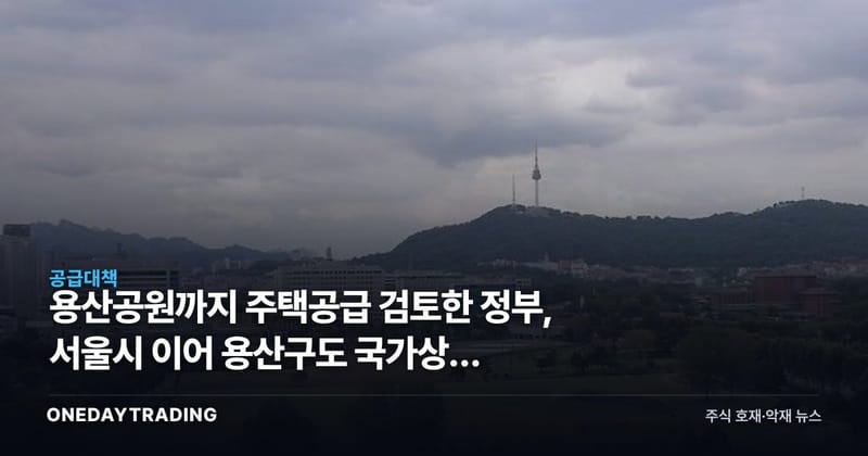 용산공원까지 주택공급 검토한 정부, 서울시 이어 용산구도 국가상징 내세워 반대
