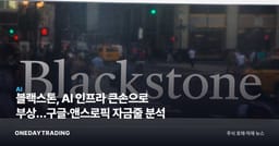 블랙스톤, AI 인프라 큰손으로 부상…구글·앤스로픽 자금줄 분석
