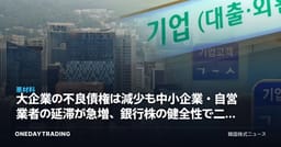 大企業の不良債権は減少も中小企業・自営業者の延滞が急増、銀行株の健全性で二極化シグナル