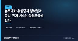 뉴로메카 유상증자 청약결과 공시, 진짜 변수는 실권주율에 있다