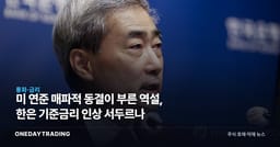 美 연준 매파적 동결이 부른 역설, 한은 기준금리 인상 서두르나