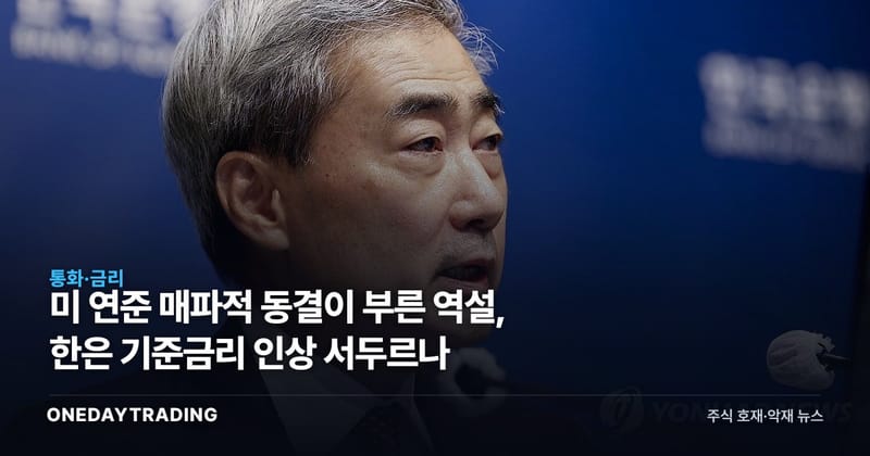 美 연준 매파적 동결이 부른 역설, 한은 기준금리 인상 서두르나