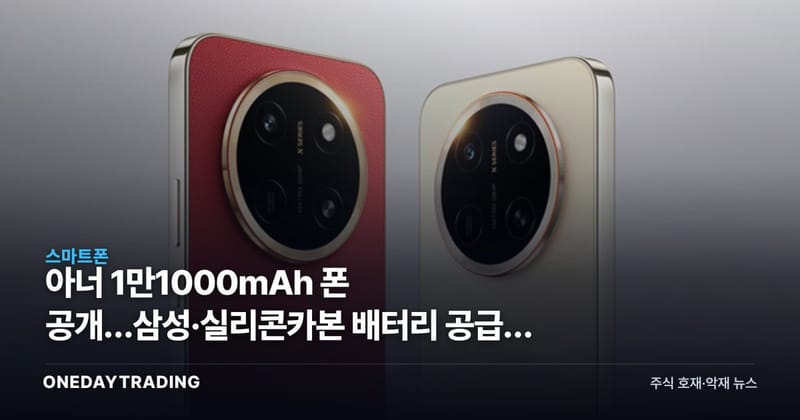 아너 1만1000mAh 폰 공개…삼성·실리콘카본 배터리 공급망 점검
