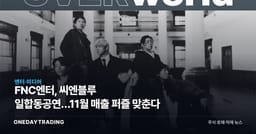 FNC엔터, 씨엔블루 日합동공연…11월 매출 퍼즐 맞춘다