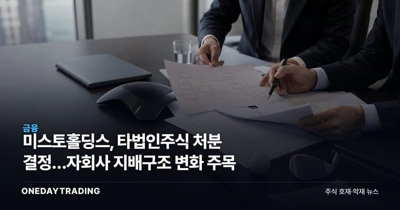 미스토홀딩스, 타법인주식 처분 결정…자회사 지배구조 변화 주목