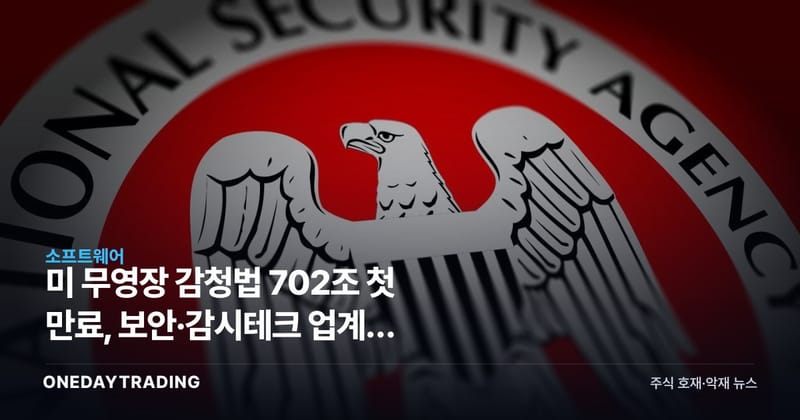 美 무영장 감청법 702조 첫 만료, 보안·감시테크 업계가 흔들린다