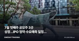 7월 첫째주 공모주 3곳 상장…IPO 청약·수요예측 일정과 투자 체크포인트