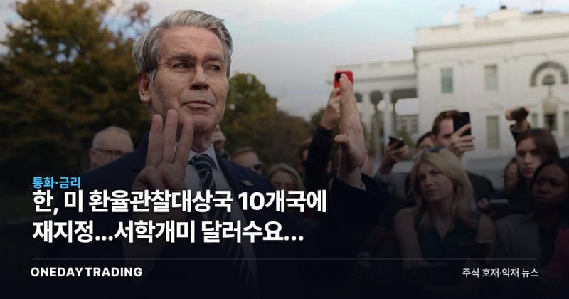 韓, 美 환율관찰대상국 10개국에 재지정...서학개미 달러수요는 채점표 밖