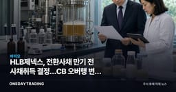 HLB제넥스, 전환사채 만기 전 사채취득 결정…CB 오버행 변수 점검