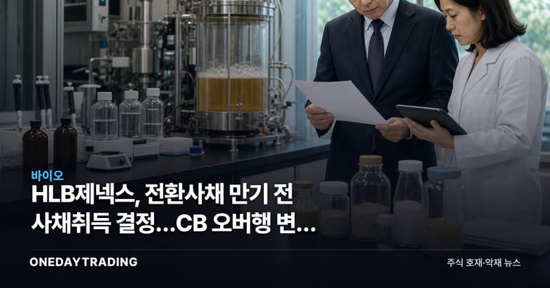 HLB제넥스, 전환사채 만기 전 사채취득 결정…CB 오버행 변수 점검