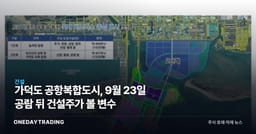 가덕도 공항복합도시, 9월 23일 공람 뒤 건설주가 볼 변수