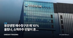 동양생명 매수청구권 왜 10% 올랐나, 소액주주 반발이 흔든 우리금융 딜