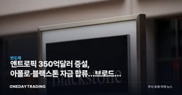 앤트로픽 350억달러 증설, 아폴로·블랙스톤 자금 합류…브로드컴 AI칩 동맹 본격화