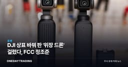DJI 상표 바꿔 판 '위장 드론' 걸렸다, FCC 정조준