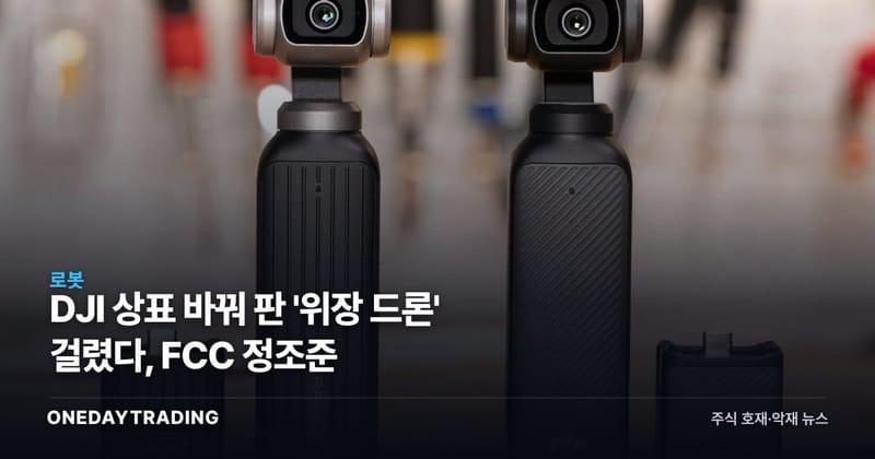 DJI 상표 바꿔 판 '위장 드론' 걸렸다, FCC 정조준