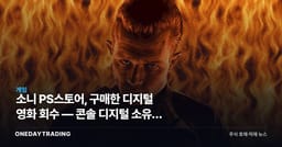 소니 PS스토어, 구매한 디지털 영화 회수 — 콘솔 디지털 소유권 논란 재점화