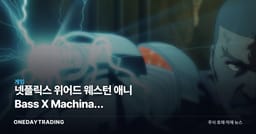 넷플릭스 위어드 웨스턴 애니 Bass X Machina, IP·게임화 관점에서 본 의미
