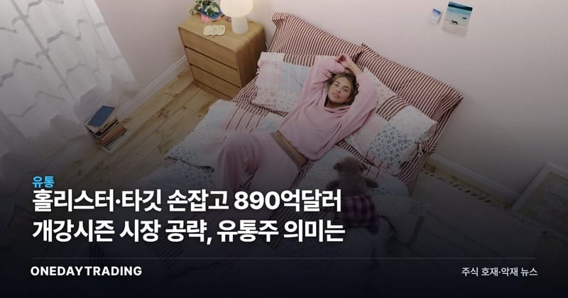 홀리스터·타깃 손잡고 890억달러 개강시즌 시장 공략, 유통주 의미는
