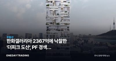 한화갤러리아 2367억에 낙찰한 '더피크 도산', PF 경색이 내놓은 매물