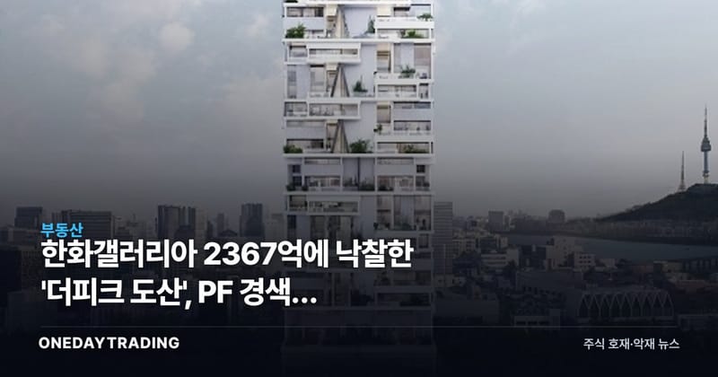 한화갤러리아 2367억에 낙찰한 '더피크 도산', PF 경색이 내놓은 매물