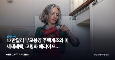 17만달러 부모봉양 주택개조와 美 세제혜택, 고령화 배리어프리 리모델링 투자포인트