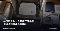 고시원 욕조 허용 9일 만에 후퇴, 월세난 해법이 흔들렸다