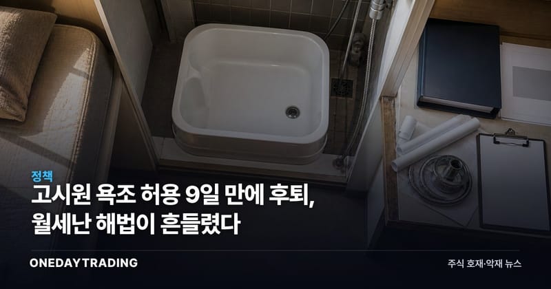 고시원 욕조 허용 9일 만에 후퇴, 월세난 해법이 흔들렸다