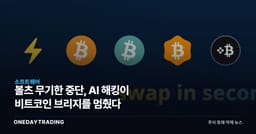 볼츠 무기한 중단, AI 해킹이 비트코인 브리지를 멈췄다