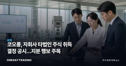 코오롱, 자회사 타법인 주식 취득 결정 공시…지분 행보 주목