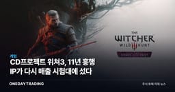 CD프로젝트 위쳐3, 11년 흥행 IP가 다시 매출 시험대에 섰다