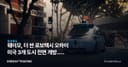 웨이모, 더 싼 로보택시 오하이 미국 3개 도시 전면 개방... 흑자행 첫 스텝
