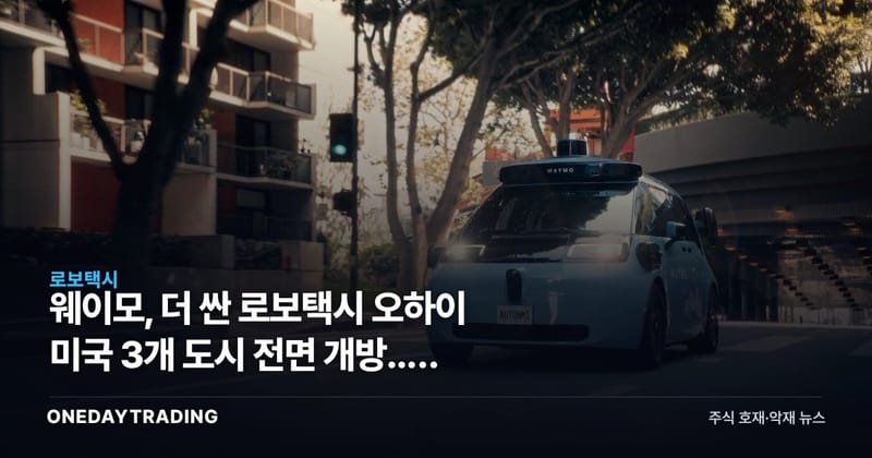 웨이모, 더 싼 로보택시 오하이 미국 3개 도시 전면 개방... 흑자행 첫 스텝