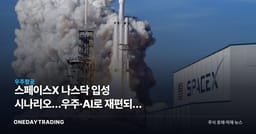 스페이스X 나스닥 입성 시나리오…우주·AI로 재편되는 빅테크와 한국 수혜주