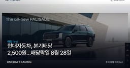 현대자동차, 분기배당 2,500원…배당락일 8월 28일