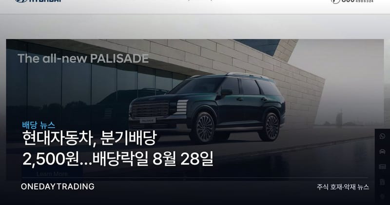 현대자동차, 분기배당 2,500원…배당락일 8월 28일