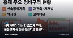 세제개편이 겨눈 건 초고가 주택, 돈은 홍제동 같은 중급지로 흐른다